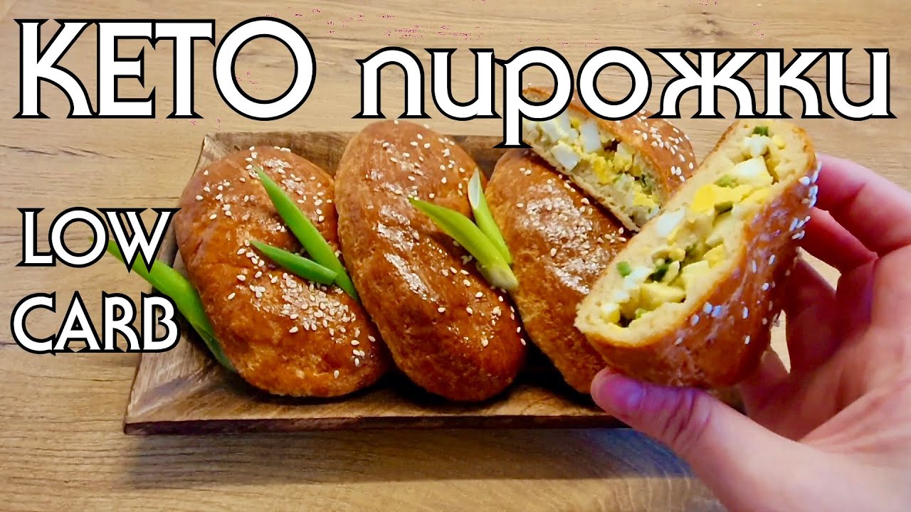 КЕТО ПИРОЖКИ БЕЗ ГЛЮТЕНА в духовке // LOW CARB // Кето диета