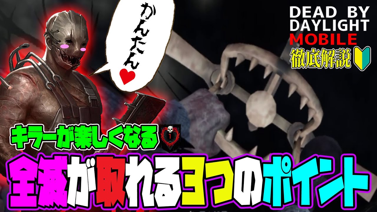 【DbDモバイル】トラッパーで全滅させるポイントは３つ！徹底解説！！