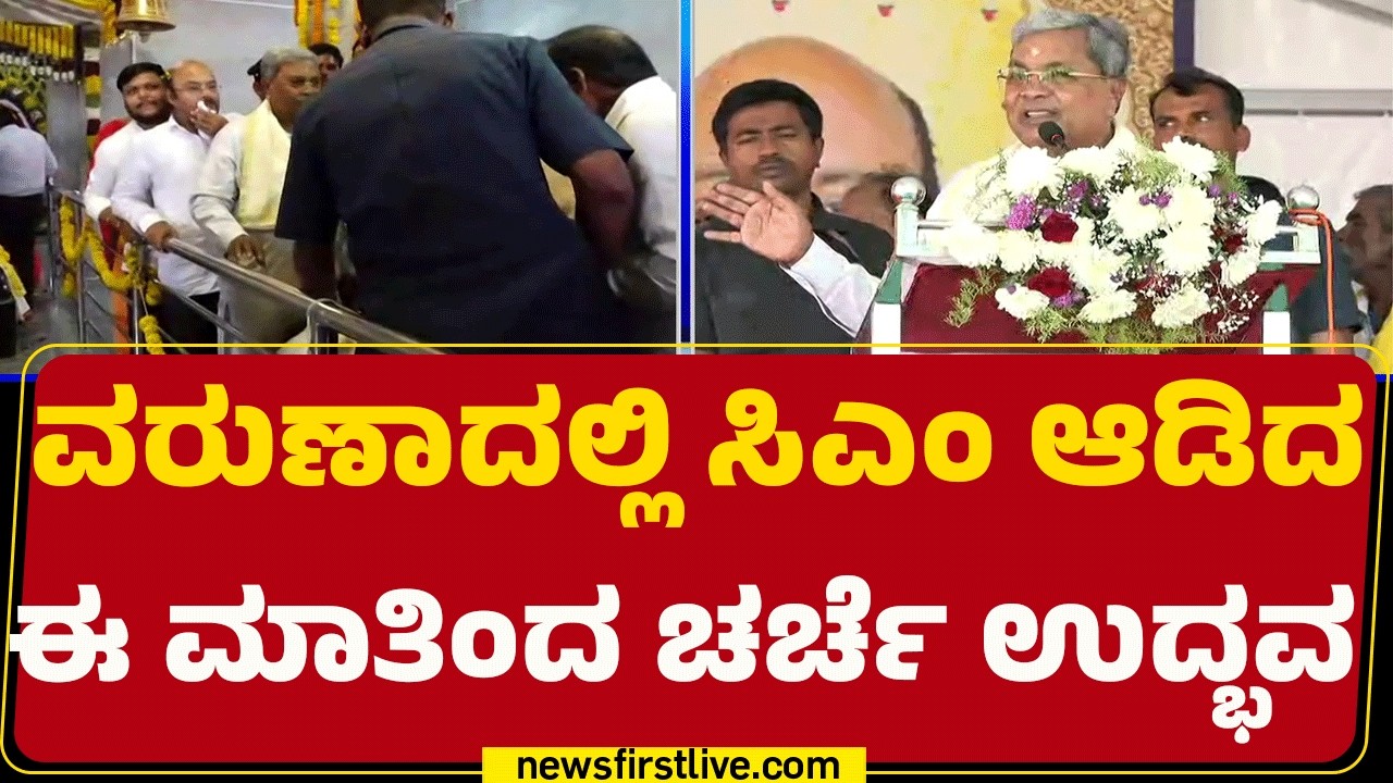 CM Siddaramaiah : ನಾನು ಕ್ಷೇತ್ರಕ್ಕೆ ಹೆಚ್ಚು ಬರಲು ಆಗಲ್ಲ, Yathindra Siddaramaiah ನೋಡಿಕೊಳ್ತಾರೆ | Congress