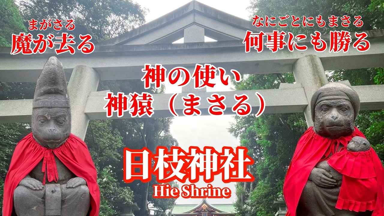 江戸城守護の威厳と愛らしき神猿（まさる）【日枝神社】-Hie Shrine-