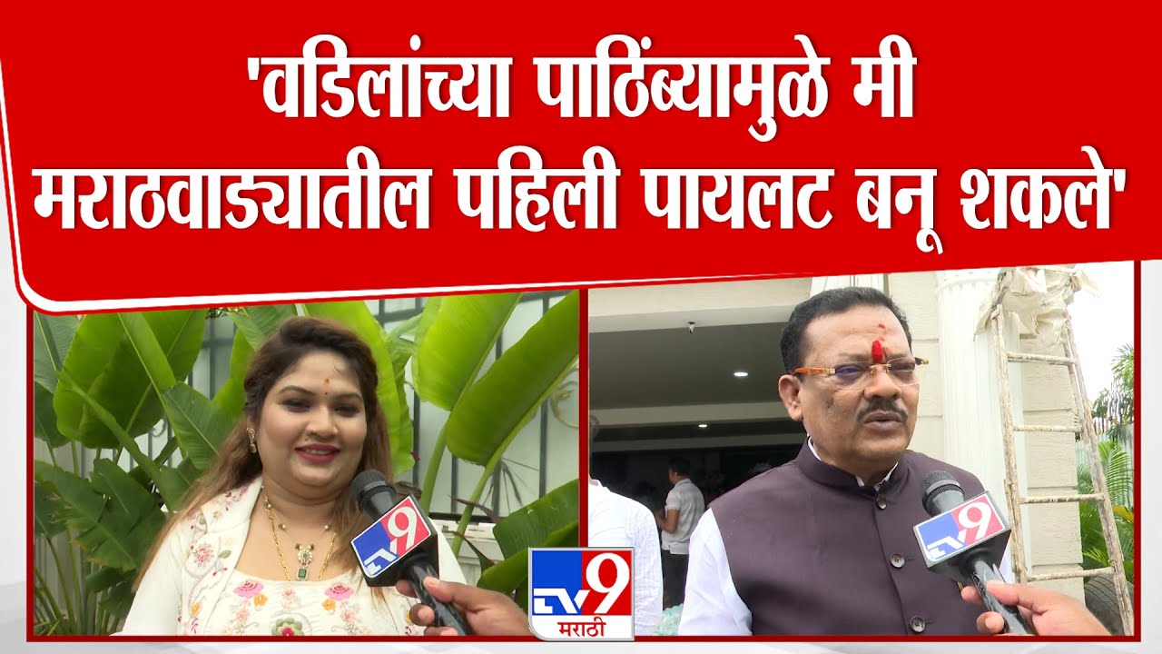 Harshada Shirsat | ''वडिलांच्या पाठिंब्यामुळे मीमराठवाड्यातील पहिली पायलट बनू शकले' | Sanjay Shirsat