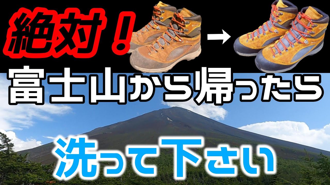 【メンテナンス】富士山  登った後は、絶対やってほしい！登山靴のメンテナンス
