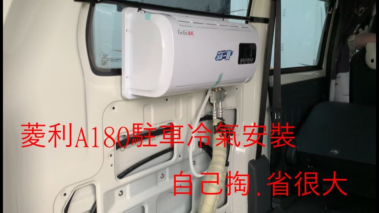菱利A180改裝【駐車冷氣DIY】~駐車冷氣安裝/露營車改裝/菱利A180露營車改裝/vanlife /camping/outdoors