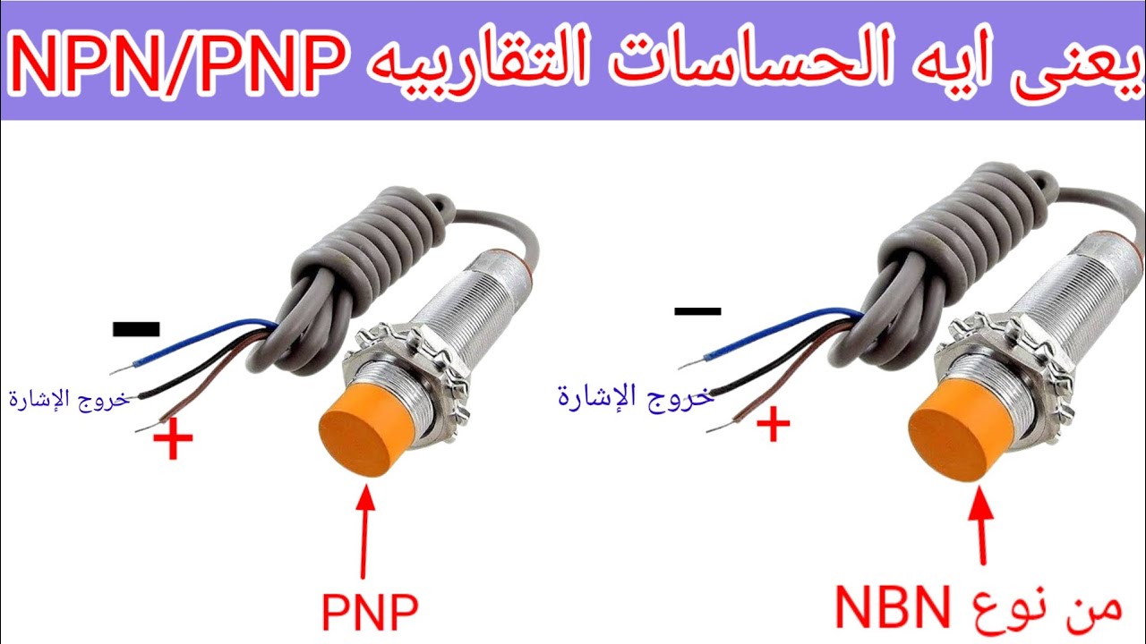 ما هى الحساسات التقاربيه PNP/NPN ويعنى ايه 2وير 3 وير Proximity Sensors
