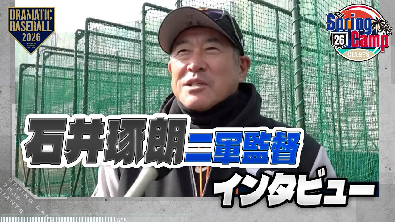 【春季キャンプ】石井琢朗二軍監督 インタビュー【巨人】