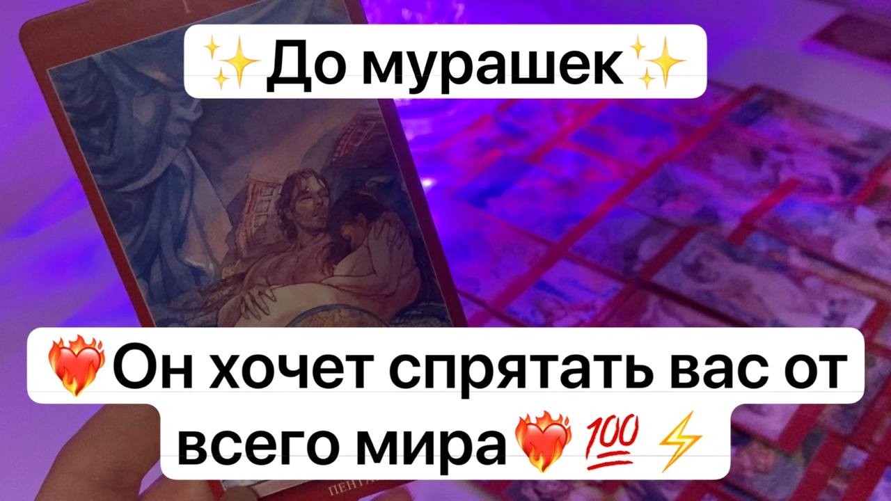 ✨До мурашек✨ ❤️‍🔥Он хочет спрятать вас от всего мира❤️‍🔥💯⚡️