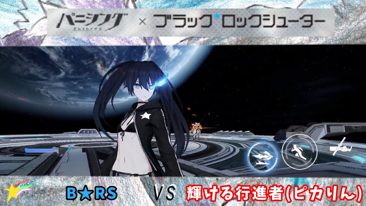 B★RS単騎　輝ける行進者(ピカりん) 最高難易度　ノーダメクリア道場【パニグレ】