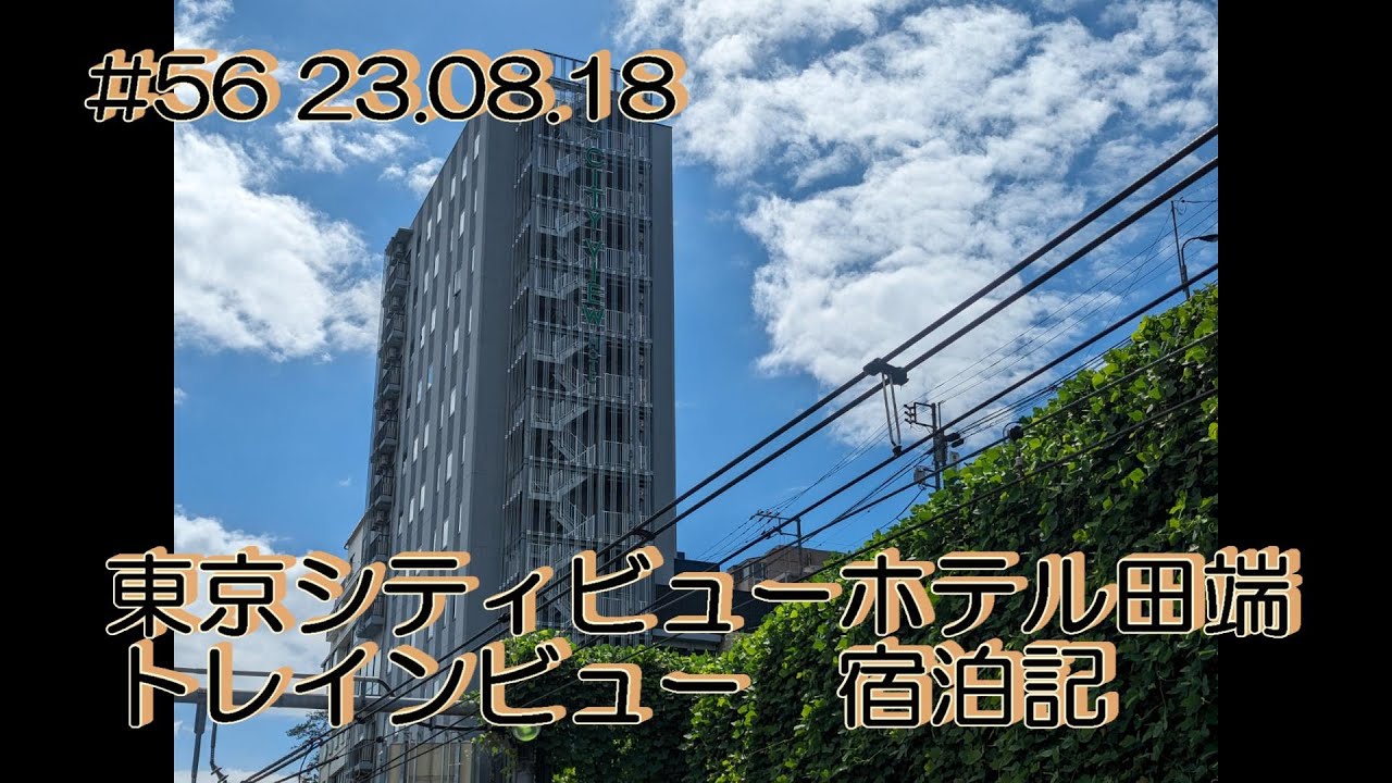 【ホテル】東京シティビューホテル 宿泊記 23.08.18.  #56