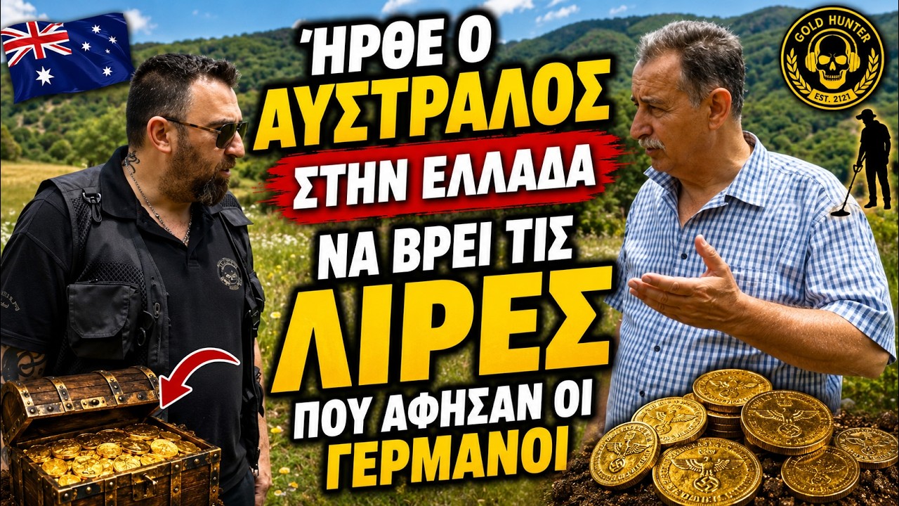 Ήρθε ο Αυστραλός  στην Ελλάδα να Βρει τις Λίρες που άφησαν οι Γερμανοί