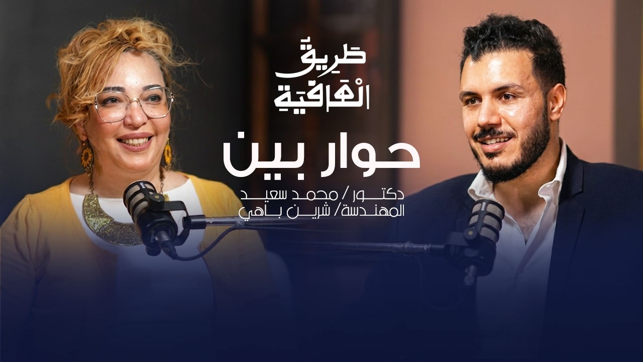 طريق العافية | حوار  بين د. محمد سعيد والمهندسة شرين باهي