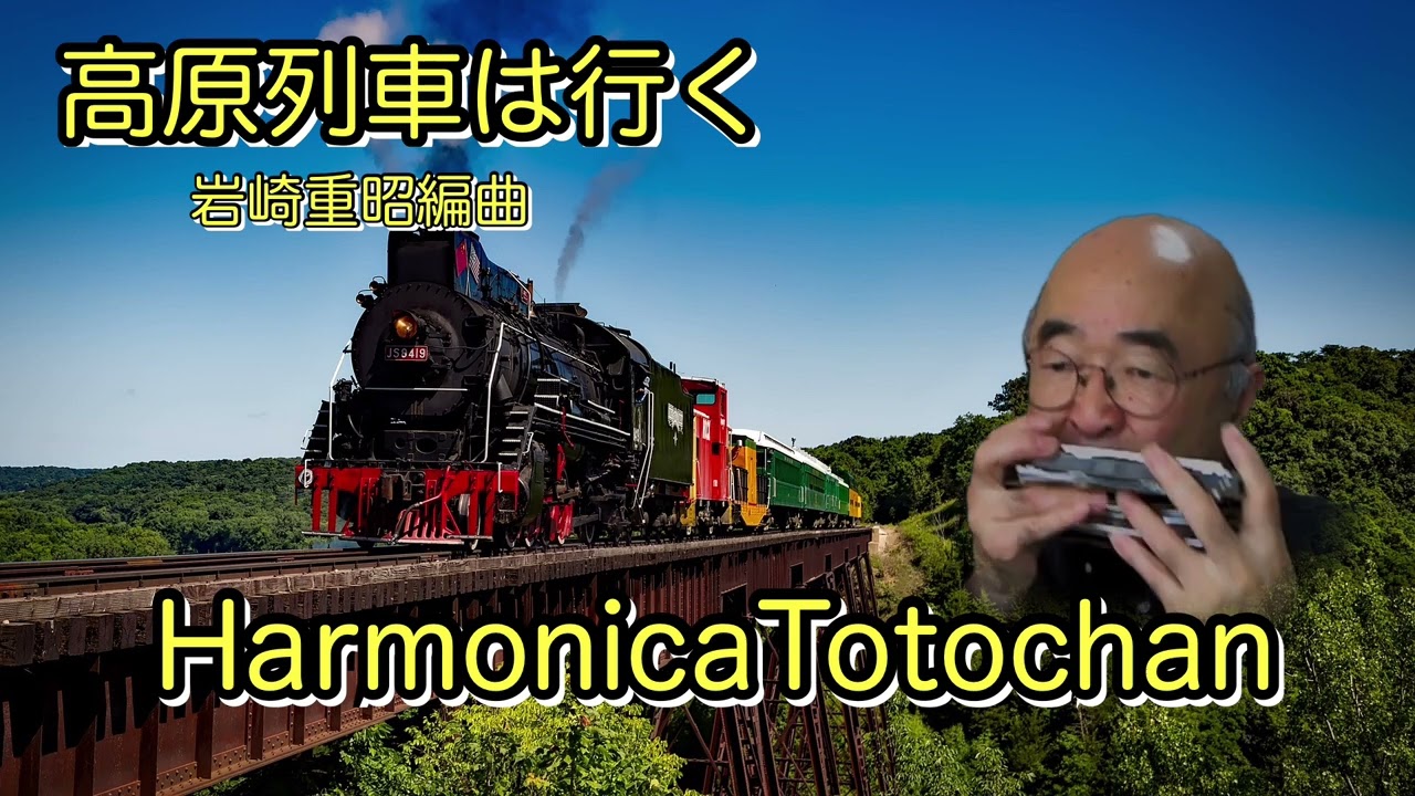 高原列車は行く岩崎重昭編曲　ハーモニカ　HarmonicaTotochan