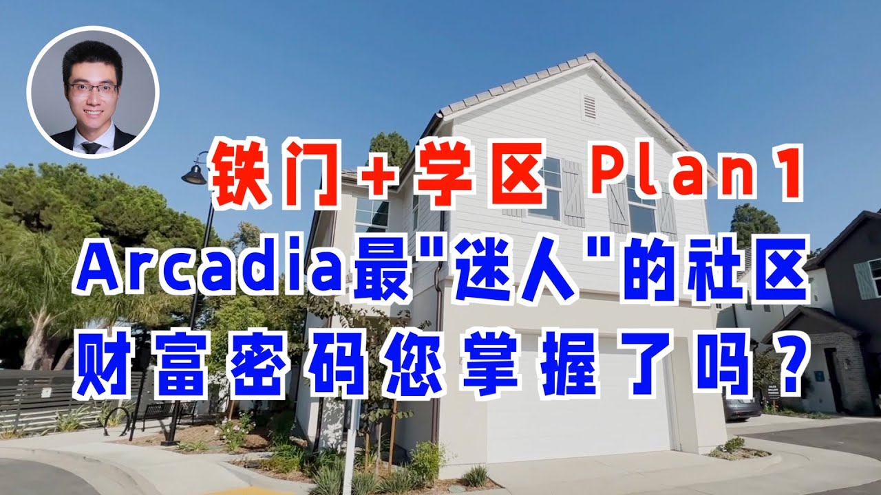 577期｜Arcadia最&ldquo;迷人&rdquo;的社区，33套独栋售罄过半，铁门加学区，财富密码您掌握了吗？ Plan 1