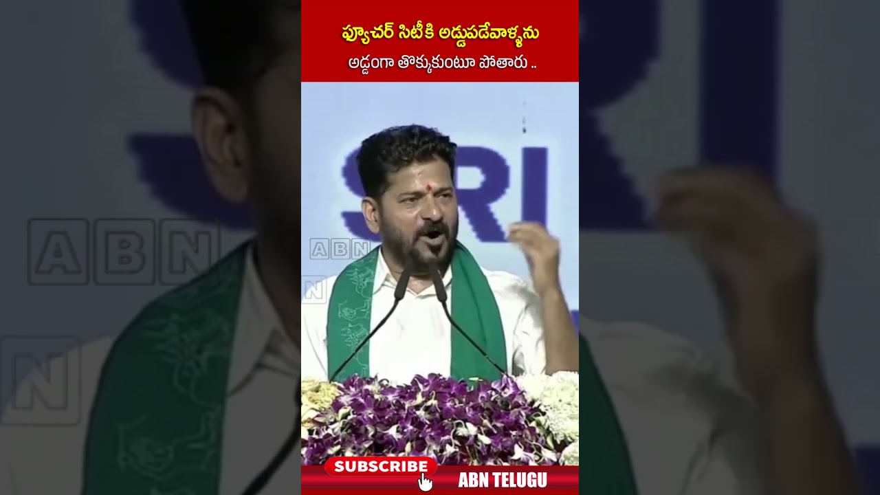 ఫ్యూచర్ సిటీ కి అడ్డుపడేవాళ్ళను అడ్డంగా తొక్కుకుంటూ పోతారు #futurecity #cmrevanthreddy #shorts #abn