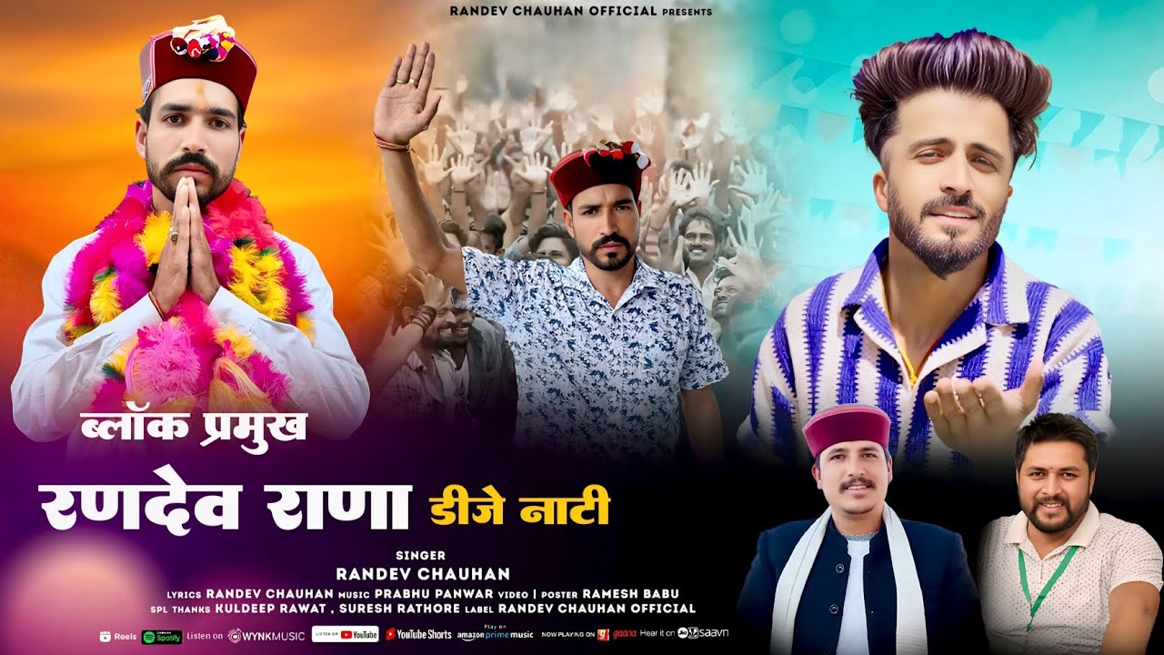 Block Pramukh Mori || Randev Rana Dj Nati 2025 || Randev Chauhan || Rajnti Song || Prabhu Panwar