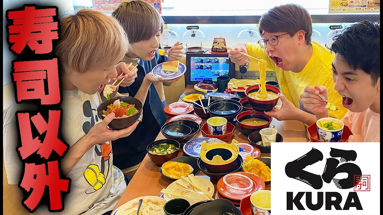 寿司以外のメニュー誰が一番食べれるか！？【くら寿司】