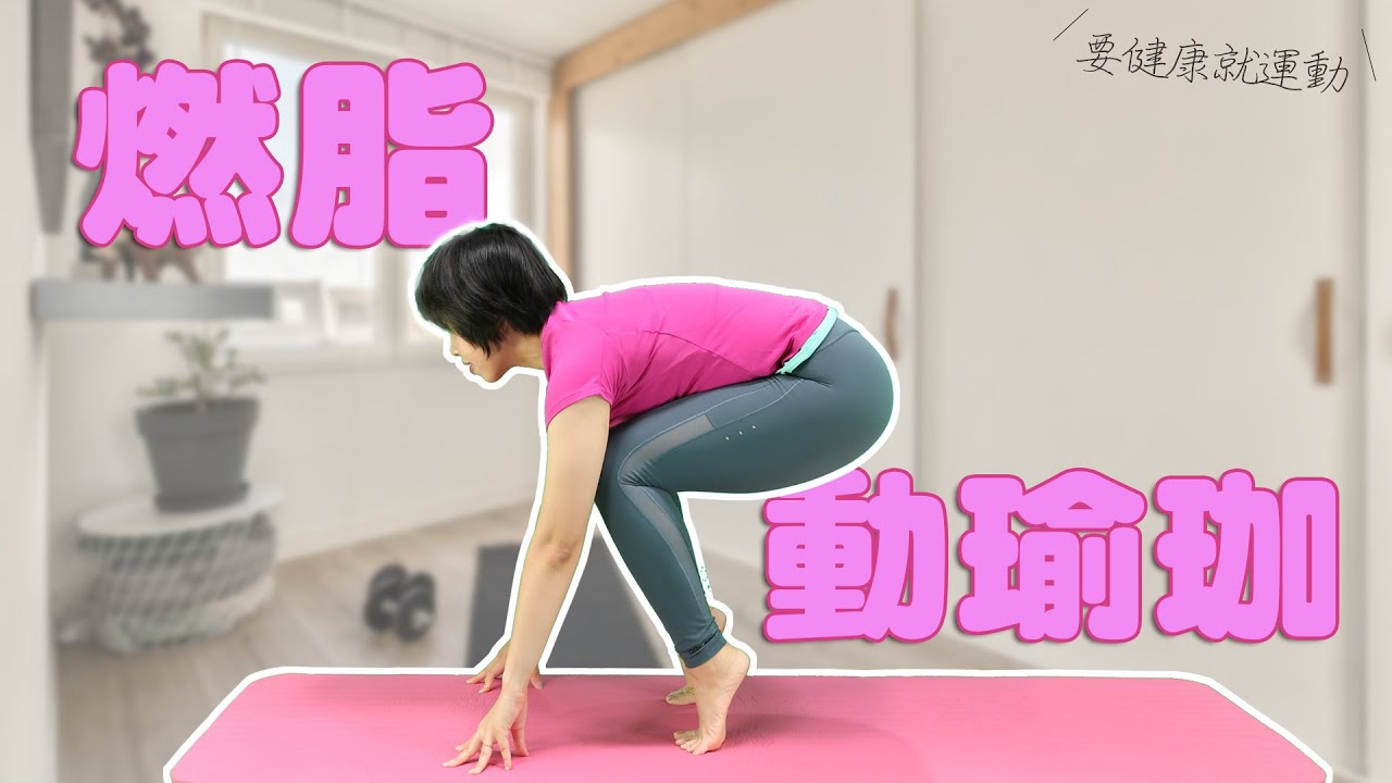要健康就運動2022 - 燃脂動瑜珈