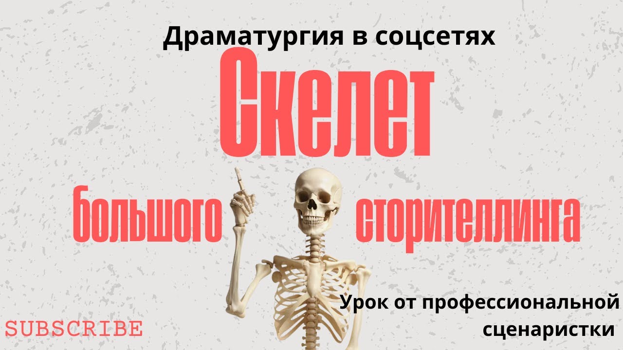 Скелет большого сторителлинга. Как создать интересную историю?