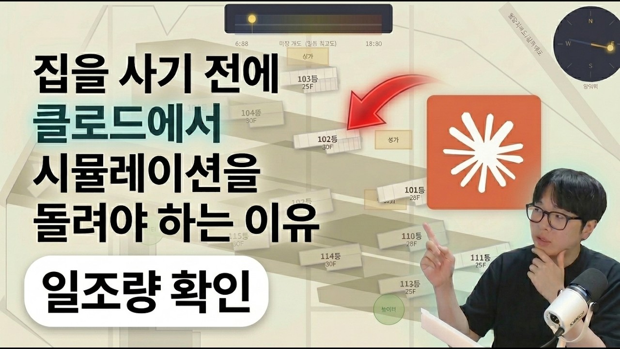 집 사기전에 클로드에서 시뮬레이션 돌려봐야 하는 이유