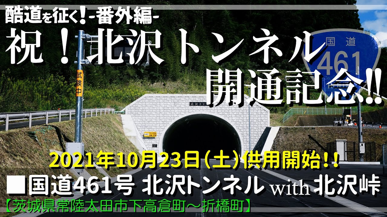 【酷道を征く！-番外編-】祝！北沢トンネル開通記念！！｜国道461号 北沢トンネル with 北沢峠｜常陸太田市上高倉町～折橋町｜2021年10月上旬・下旬【探索・車載動画】