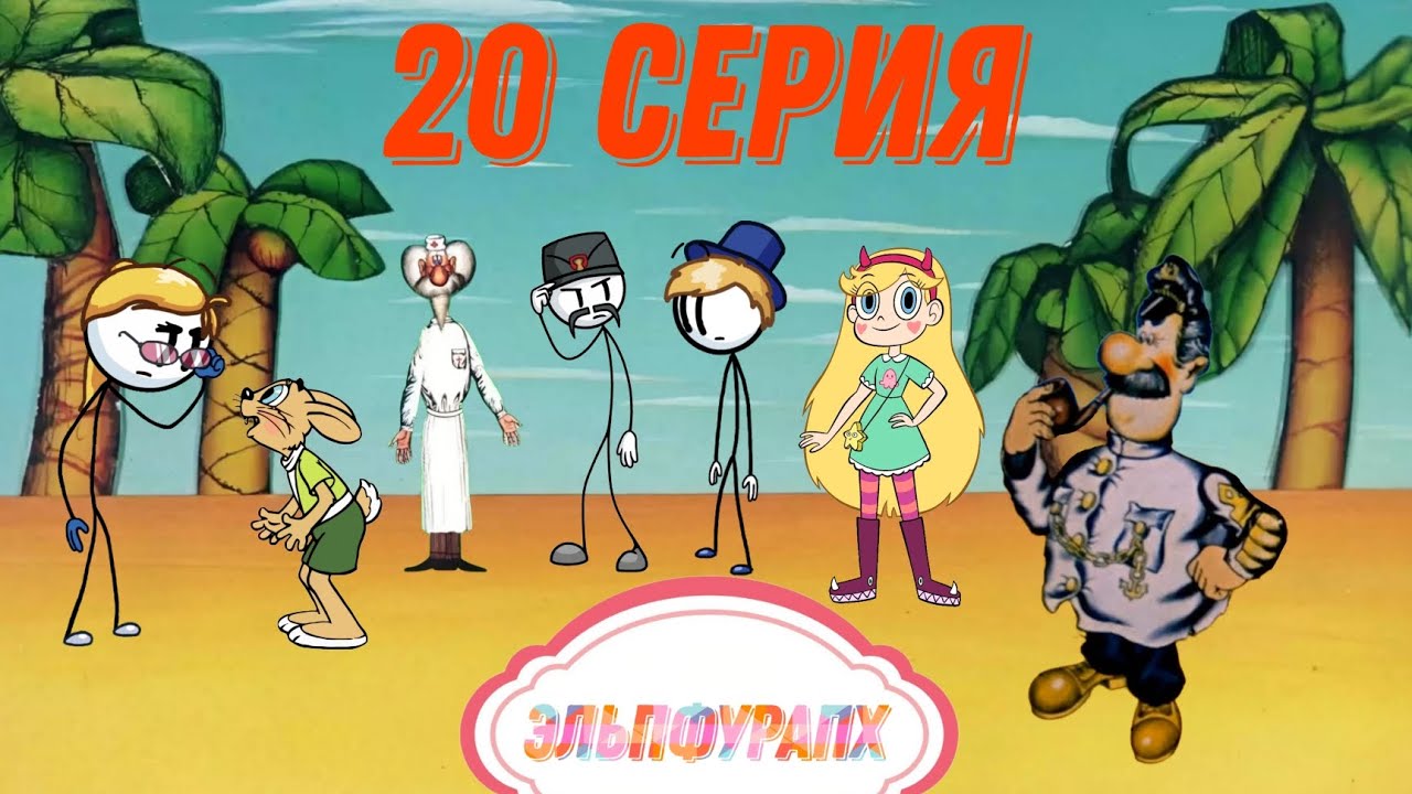Эльпфурапх - Двадцатая серия (Конец четвёртого сезона)