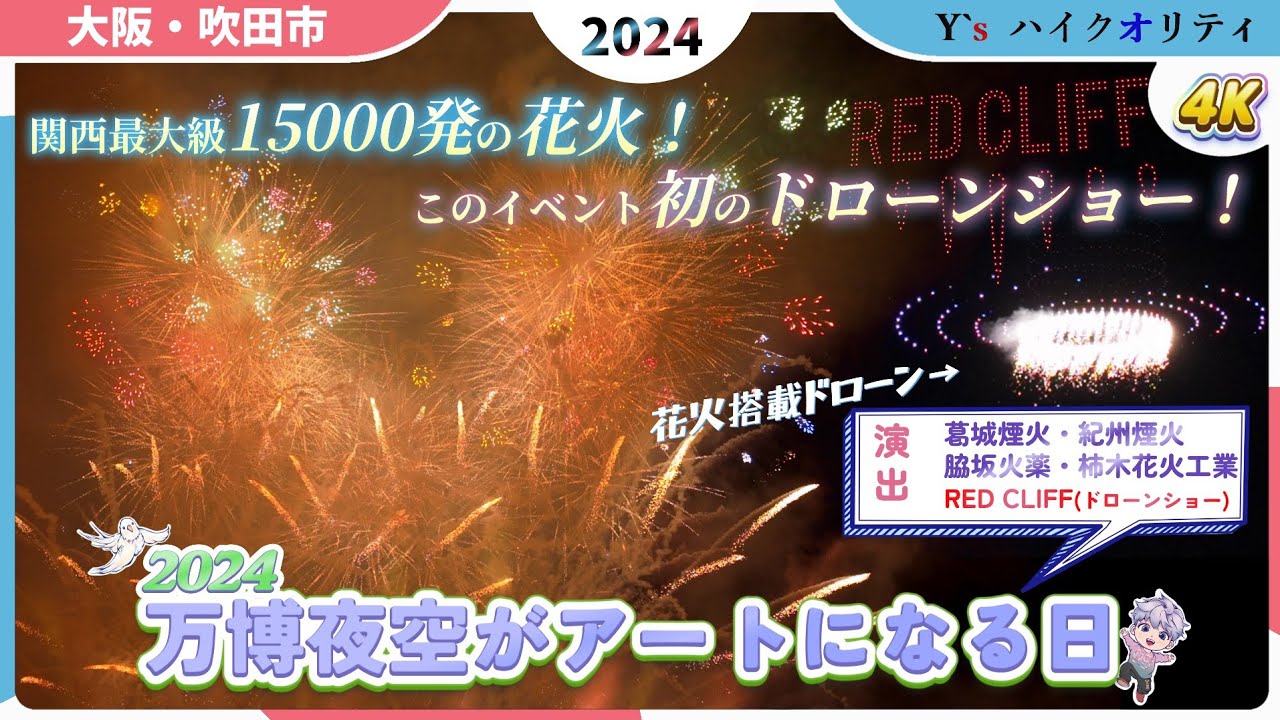 【4K】万博花火プロジェクト『第3回 万博夜空がアートになる日2024』　大阪府吹田市　万博記念公園　15000発の花火と花火搭載ドローンショー！