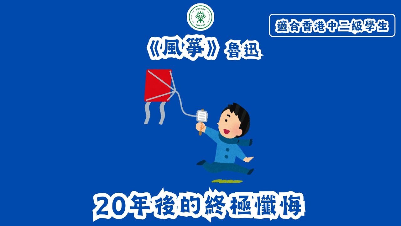 【S2中文範文】魯迅《風箏》｜無情的精神虐殺｜20年後的終極懺悔(普通話/國語)(字幕版)