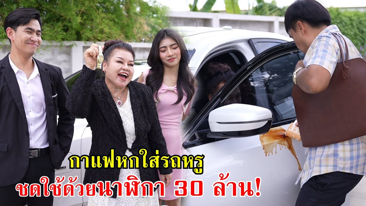 กาแฟหกใส่รถหรู ชดใช้ด้วยนาฬิกา 30 ล้าน!! | Lovely Family TV
