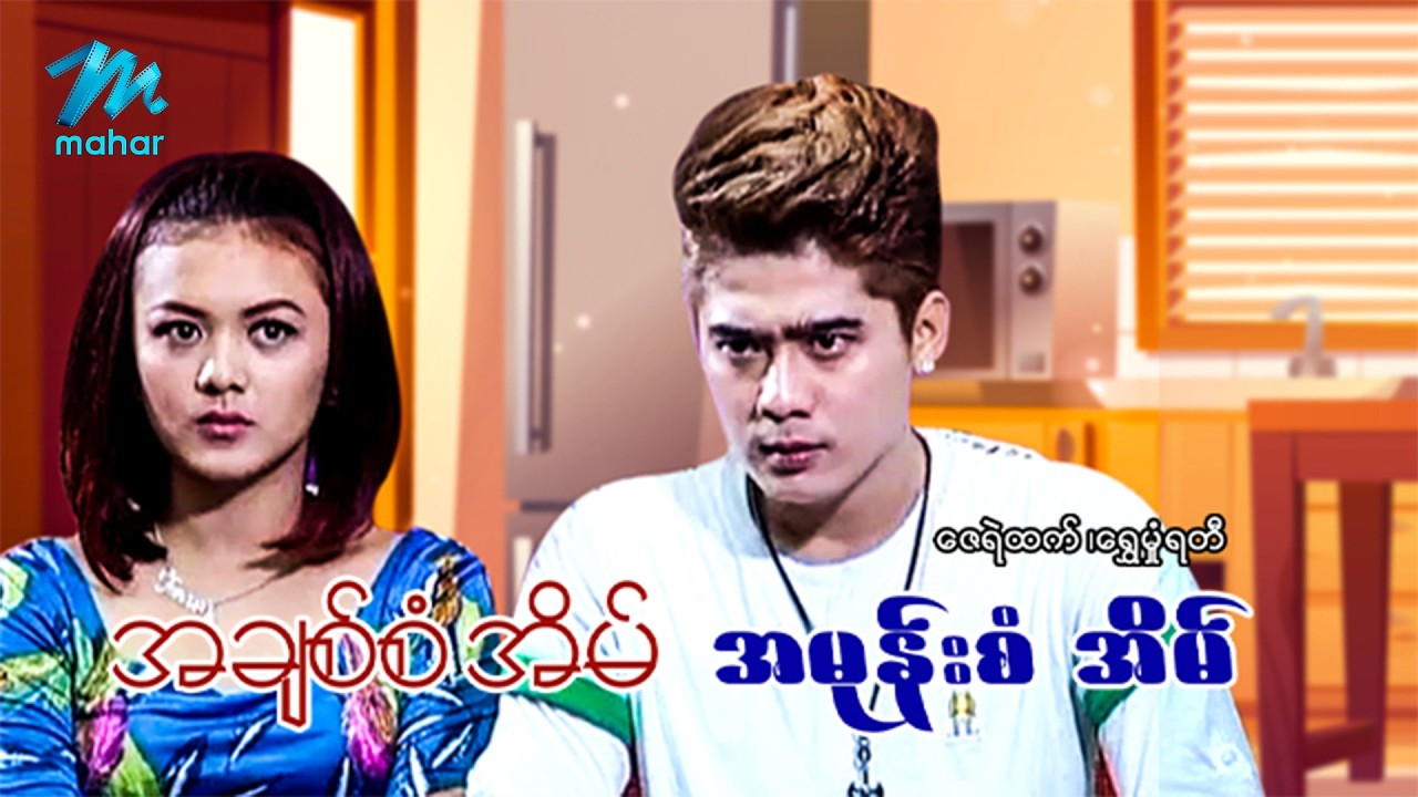 #မြန်မာဇာတ်ကား စ/ဆုံး အချစ်စံအိမ်အမုန်းစံအိမ် ဇေရဲထက် ရွှေမှုံရတီ #myanmarmoives