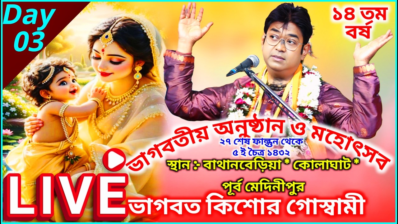 Day - 3 | কিশোর গোস্বামী ভাগবত লাইভ ২০২৬ || Shrimad Bhagwat Katha Live || Bhagwat Kishore Goswami