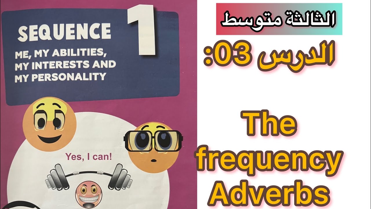 الثالثة متوسط/ الدرس 3 من الوحدة 1 / the frequency adverbs