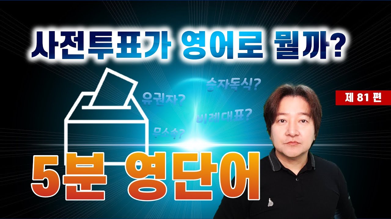 사전투표를 영어로 뭐라고 할까? | 엉클잭 5분단어(제81편)