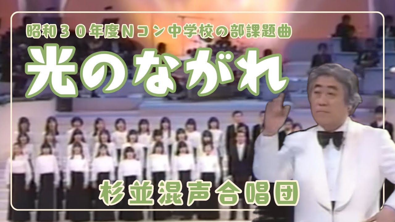 昭和30年Nコン中学課題曲「光のながれ」（杉並混声合唱団）