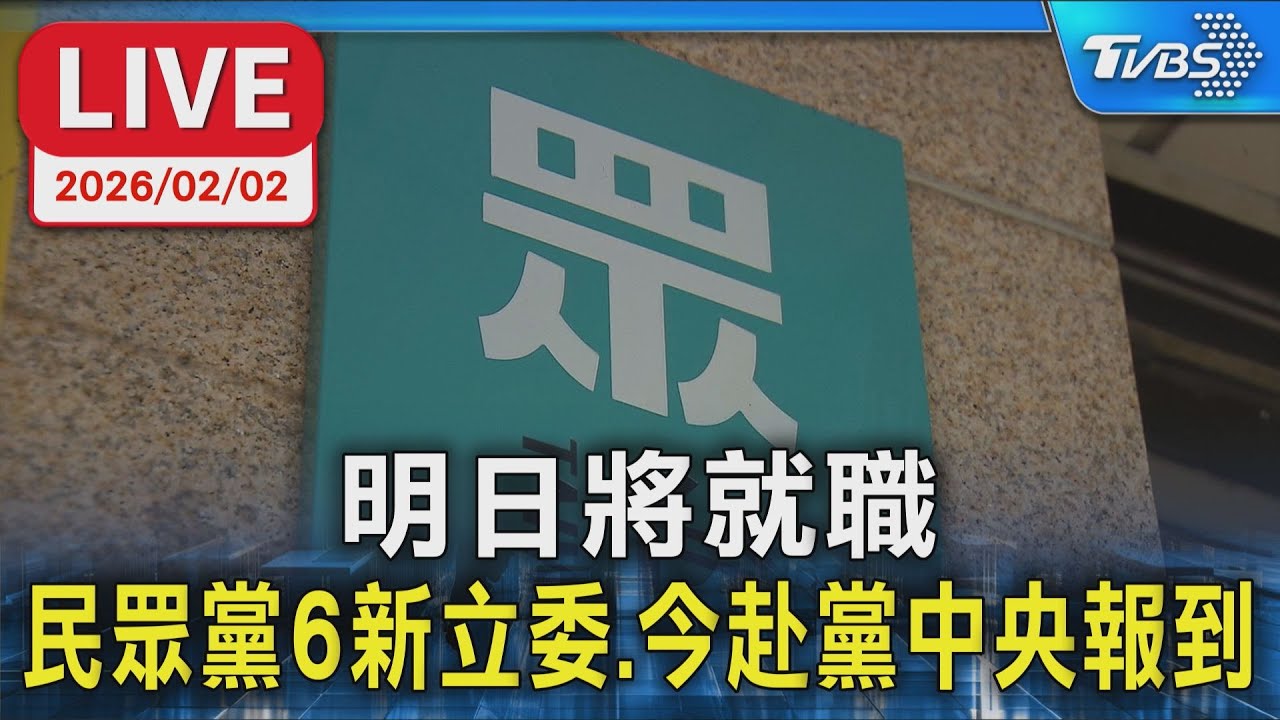 【LIVE】明日將就職 民眾黨6新立委.今赴黨中央報到