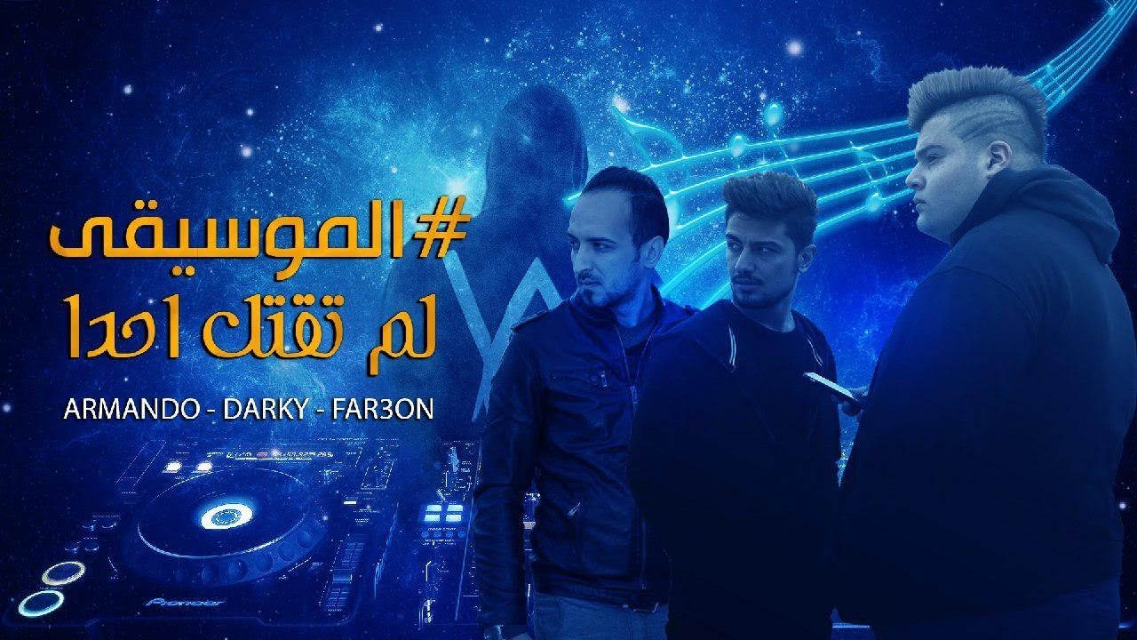 فرعون - ارماندو - داركي ( فديو كليب - Video Clip ) تحت القاع FaR3oN ARMANDO