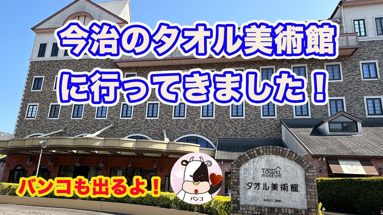 愛媛県今治市のタオル美術館を訪れました。最後の方では「バンコ」も登場します！