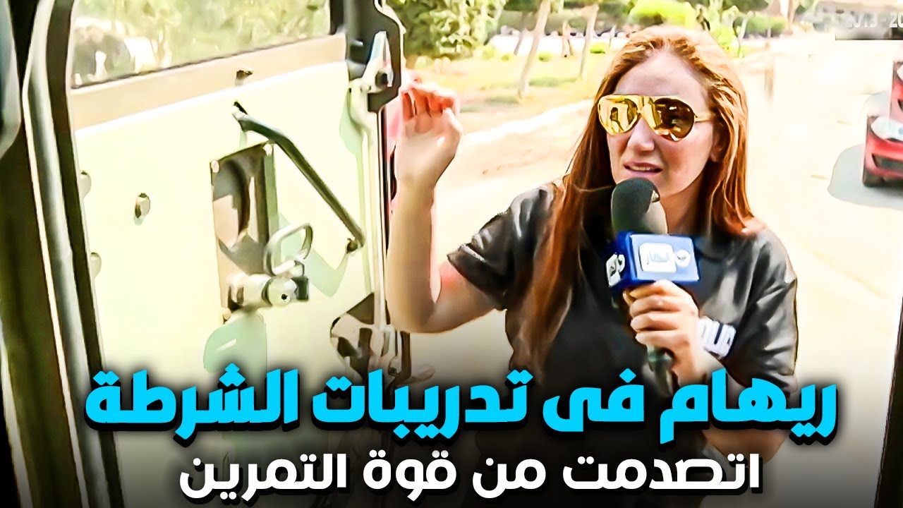 زيارة ريهام سعيد لتدريبات قوات الامن المركزى | برنامج صبايا الخير