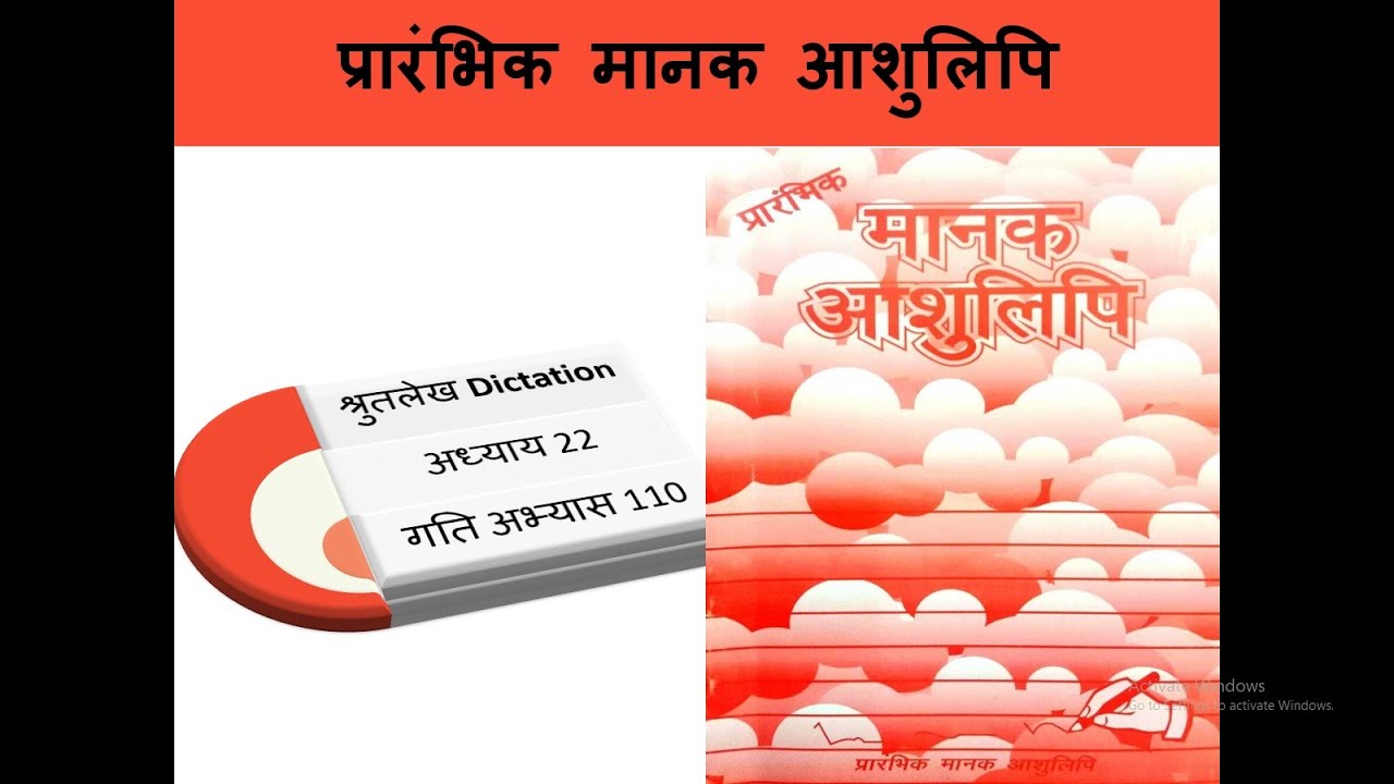 प्रारंभिक मानक आशुलिपि गति अभ्यास 110