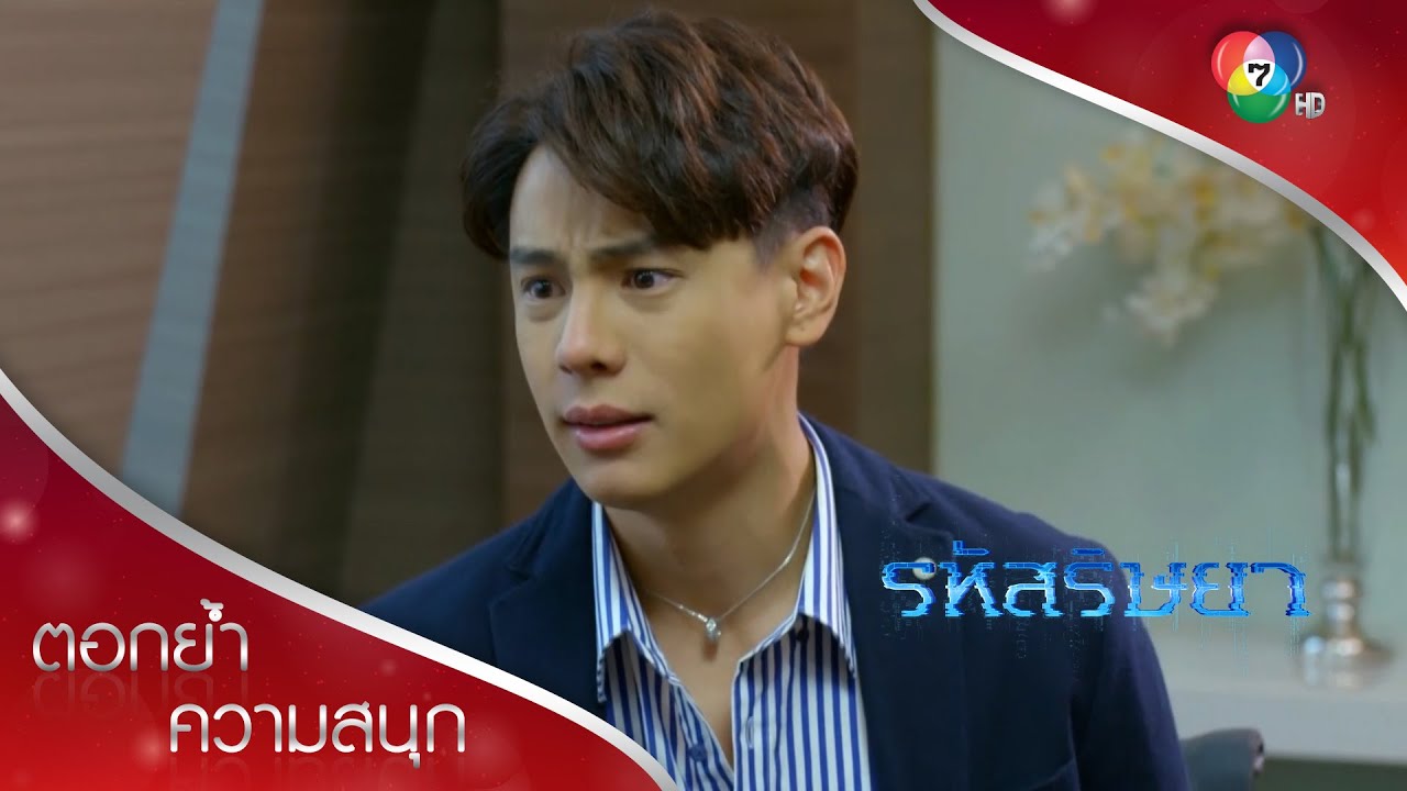 ศิวายอมงัดข้อกับพ่อเพื่อช่วยพาไล! | ตอกย้ำความสนุก รหัสริษยา EP.6 | Ch7HD