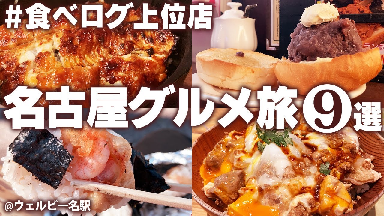 【名古屋ひとりグルメ旅】はじめての名古屋！何度でも行きたくなる！おすすめの食べログ上位9店舗食べ歩き！モデルコース【おすすめ名店】