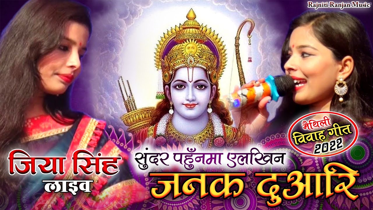 सुन्दर पहुँनमा एलखिन जनक दुआरि हे - मैथिली विवाह गीत 2022 - Jiya Singh #Video_Song #Live Vivah Geet
