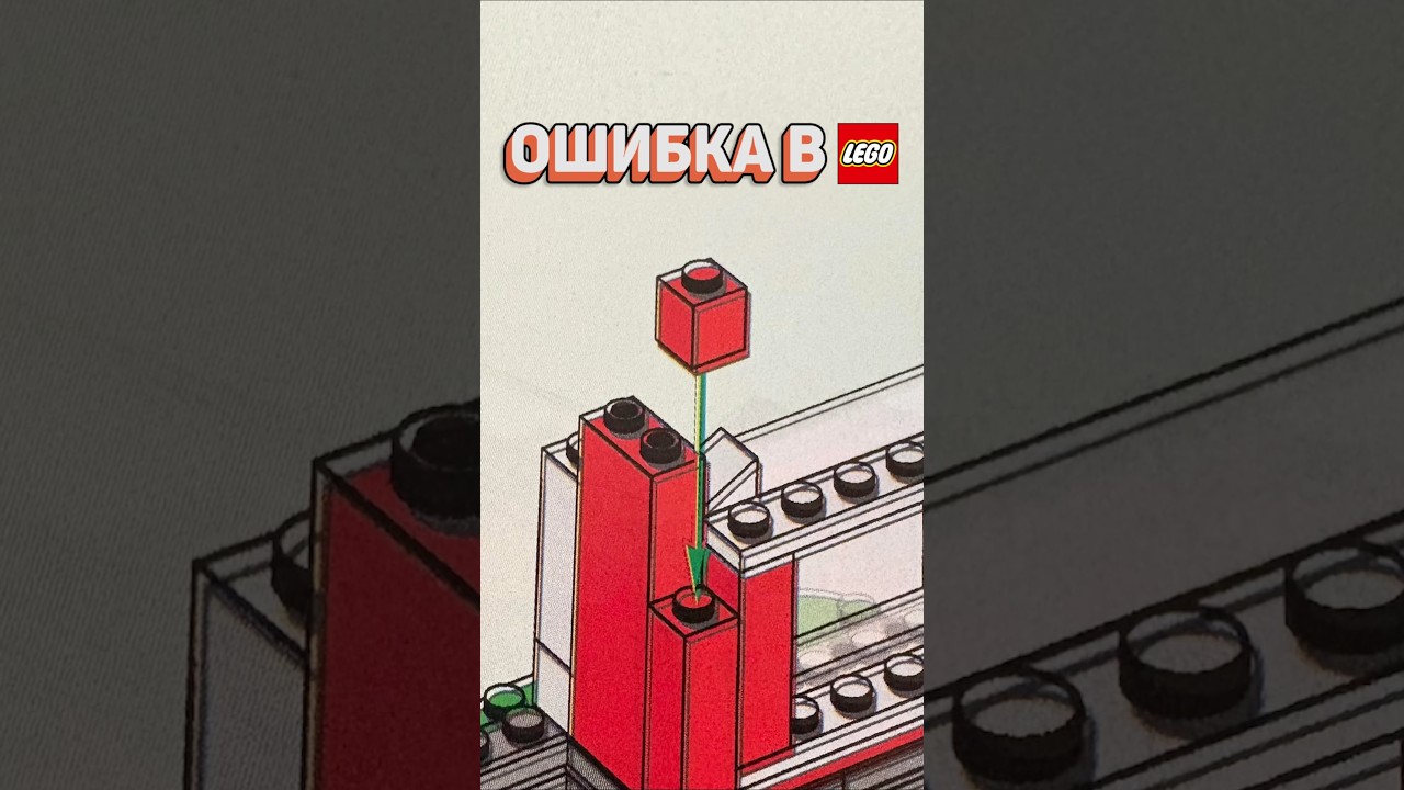 ОШИБКИ В ИНСТРУКЦИЯХ #рарибрик #лего #lego #mistakes #instructions #fail