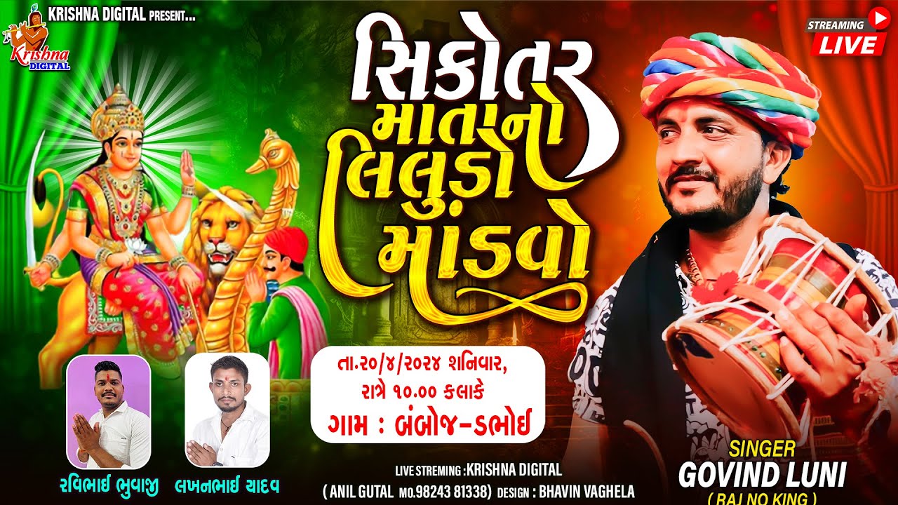 Bamboj Live Mandvo - સિકોતર માતાજીનો લીલુડો માંડવો | Govind Luni | Krishna Digital