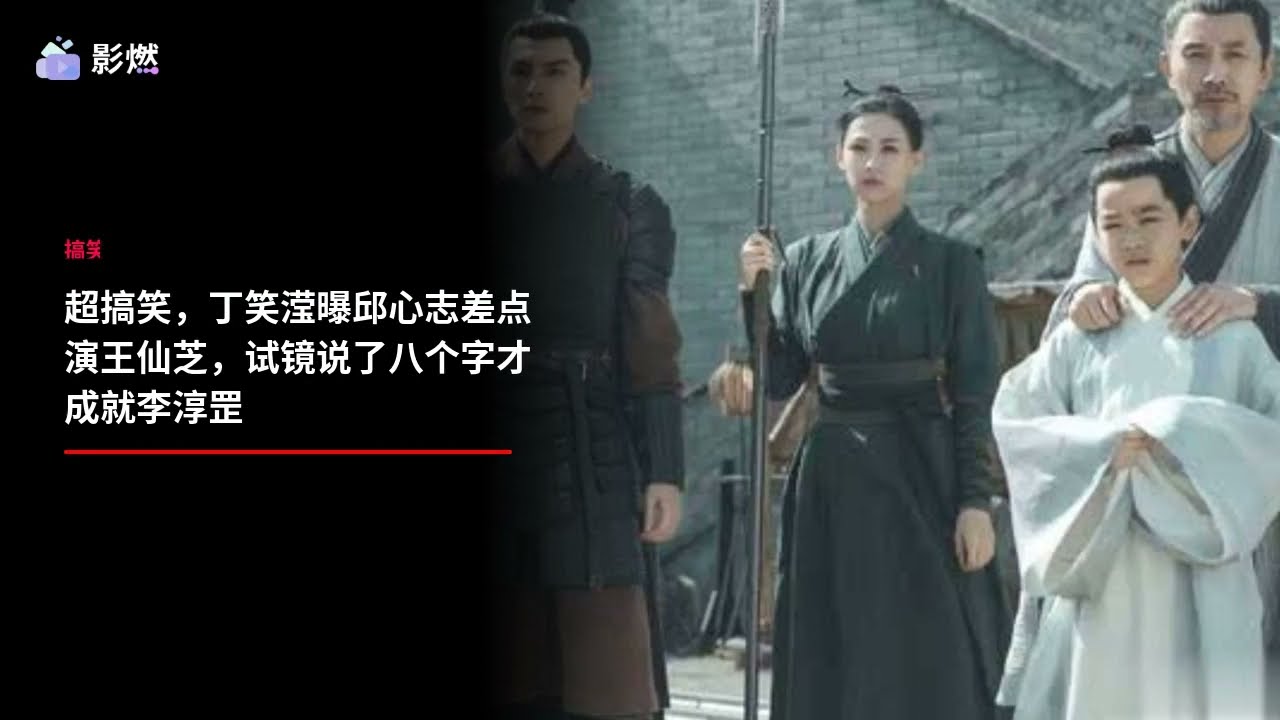 超搞笑，丁笑瀅曝邱心誌差點演王仙芝，試鏡說了八個字才成就李淳罡