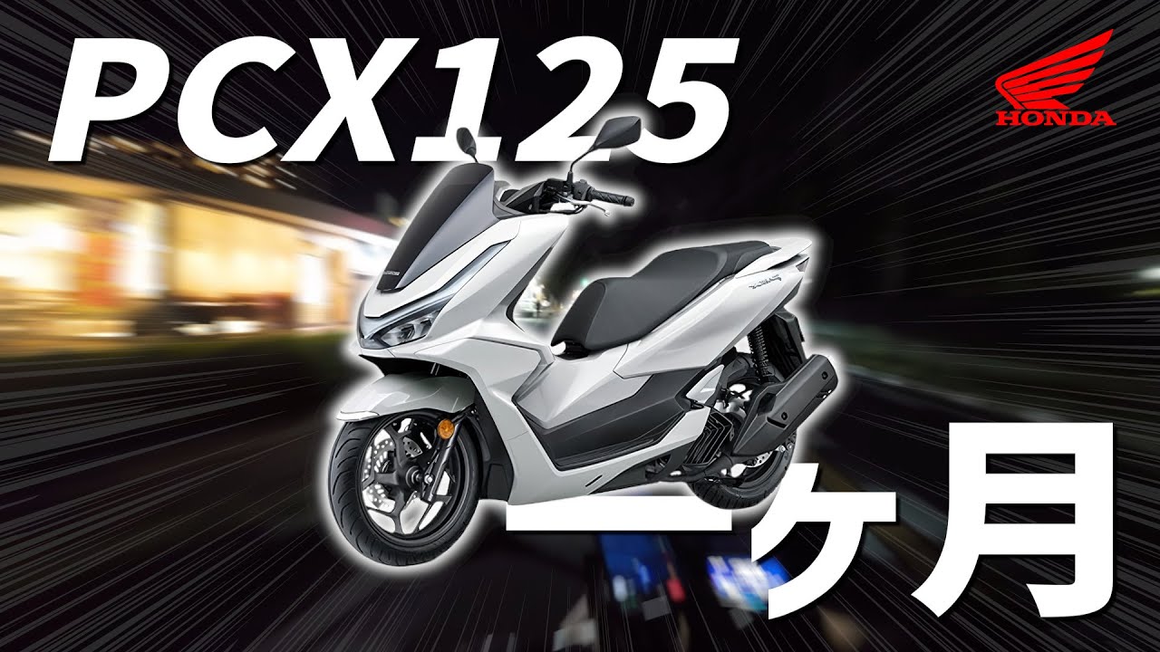 【PCX】一ヶ月乗った感想。良い？悪い？そりゃもちろん・・・