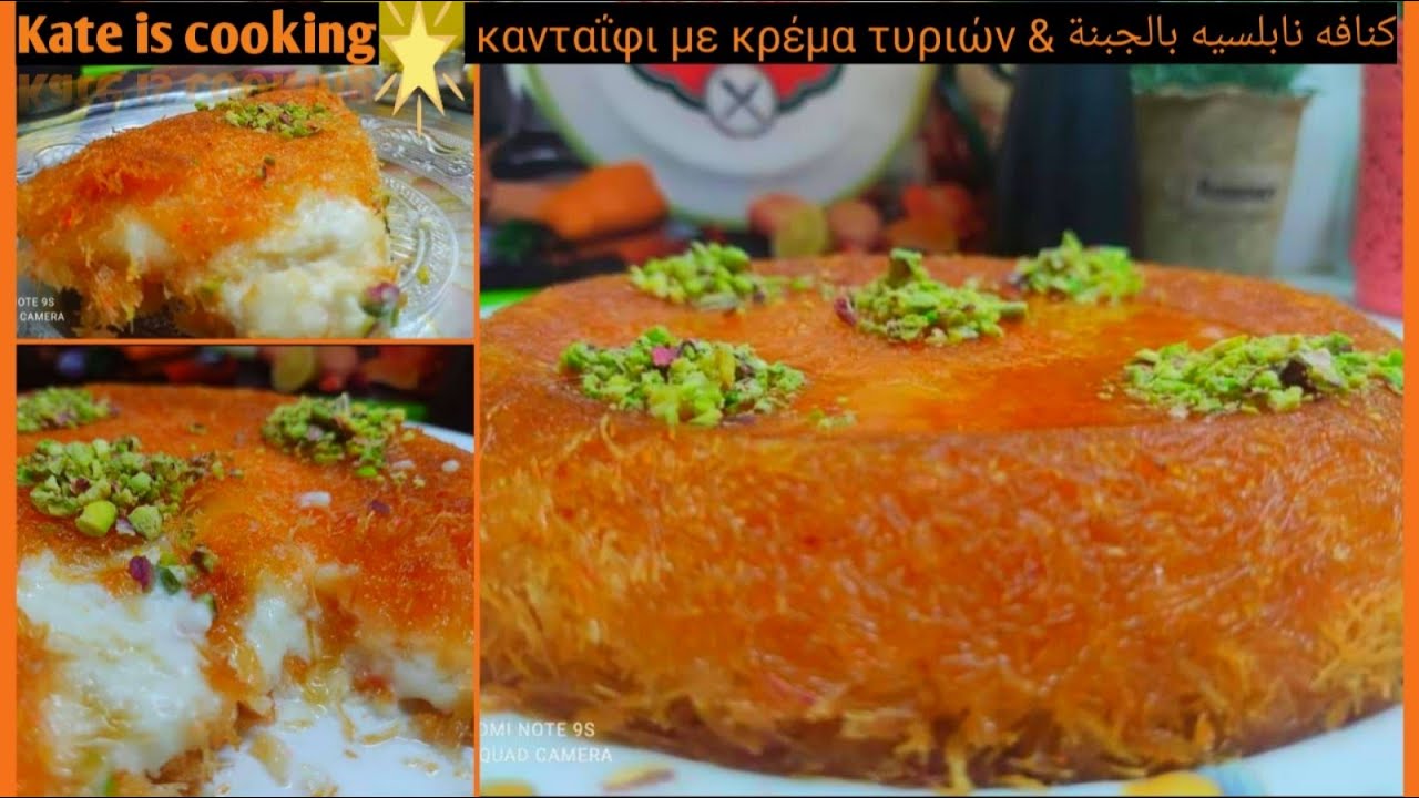 اسهل طريقة تحضير كنافه نابلسيه بالجبنة السايحه Κανταΐφι με κρέμα τυριών Konafa Cheese#كنافة نابلسيه#