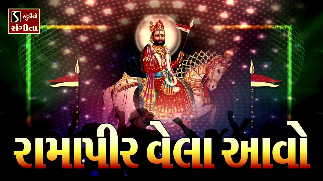 Ramapir Vela Aawo - Ramdevpir Song 2019