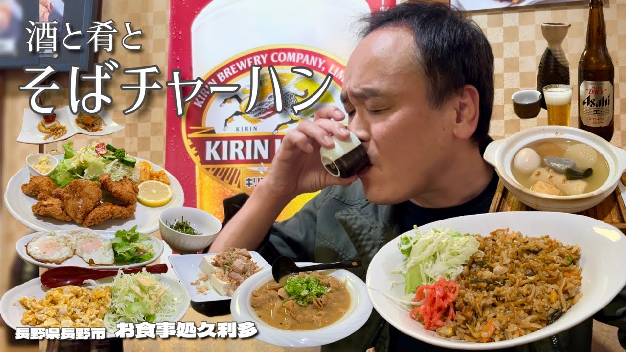 【酒と肴とVol.43】酒と肴とそばチャーハン【お食事処久利多】