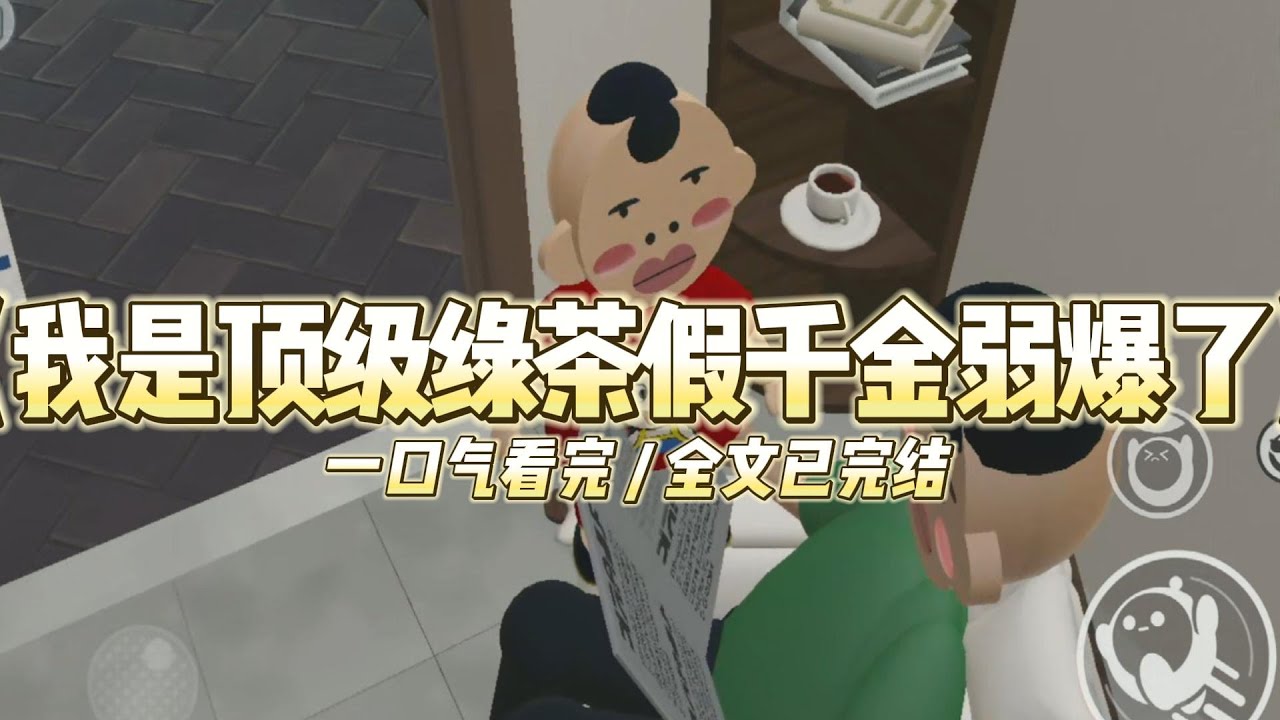 《我是顶级绿茶假千金弱爆了》被豪门认回的前夜，我算准位置，故意跌下山坡#小说 #故事 #道德 #渣男 #爽文 #复仇 #重生 #打脸 #现实情感 #一口气看完
