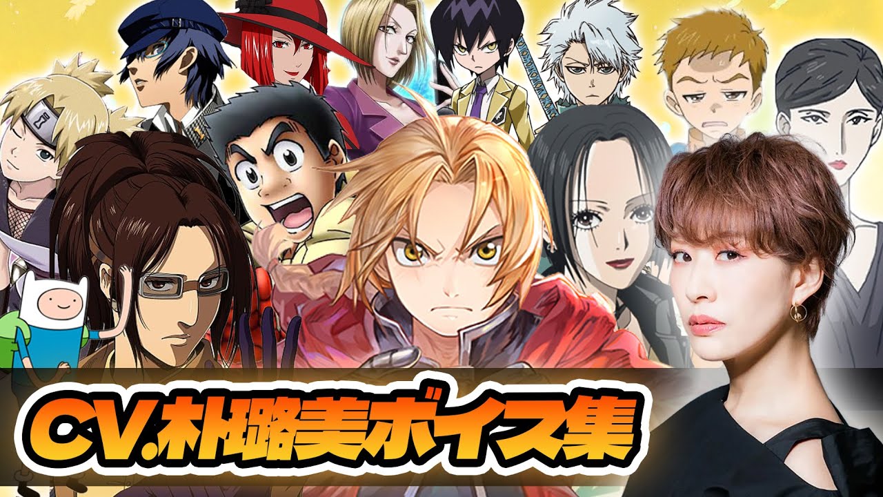 【声優】朴璐美が演じたキャラクターボイス集【ハンジゾエ・エドワードエルリック・小松・大崎ナナ】