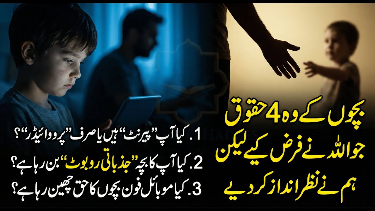 بچوں کے وہ 4 حقوق جو اللہ نے فرض کیے لیکن ہم نے نظر انداز کر دیے